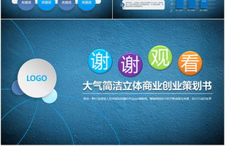 藍(lán)色大氣，智創(chuàng)未來 2017高檔商業(yè)策劃PPT模板與創(chuàng)意服務(wù)全解析