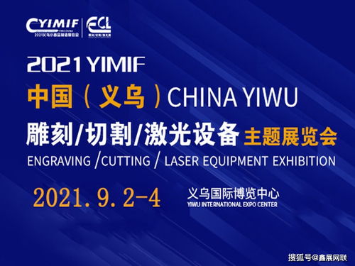2021義烏激光雕刻切割設(shè)備展 創(chuàng)新產(chǎn)品、集群服務(wù)與商業(yè)策劃的新紀(jì)元